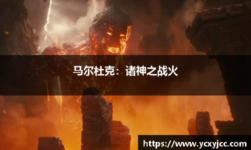 马尔杜克：诸神之战火
