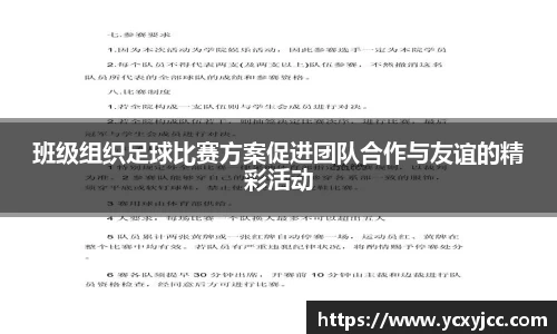 班级组织足球比赛方案促进团队合作与友谊的精彩活动