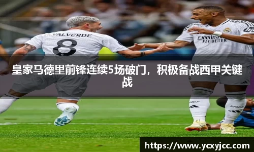 皇家马德里前锋连续5场破门，积极备战西甲关键战