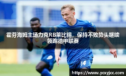 霍芬海姆主场力克RB莱比锡，保持不败势头继续领跑德甲联赛