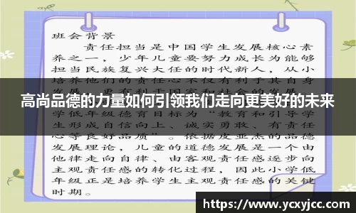 高尚品德的力量如何引领我们走向更美好的未来
