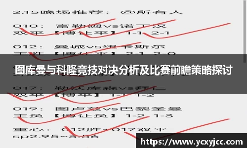 图库曼与科隆竞技对决分析及比赛前瞻策略探讨