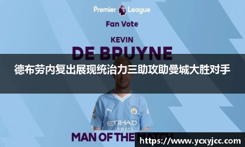 德布劳内复出展现统治力三助攻助曼城大胜对手