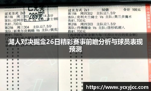湖人对决掘金26日精彩赛事前瞻分析与球员表现预测