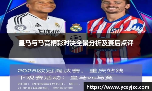 皇马与马竞精彩对决全景分析及赛后点评