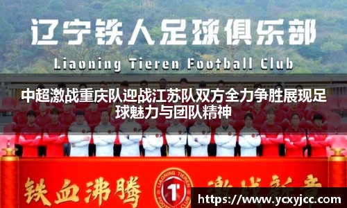 中超激战重庆队迎战江苏队双方全力争胜展现足球魅力与团队精神