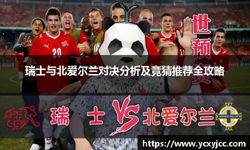 瑞士与北爱尔兰对决分析及竞猜推荐全攻略