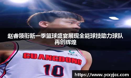 赵睿领衔新一季篮球盛宴展现全能球技助力球队再创辉煌