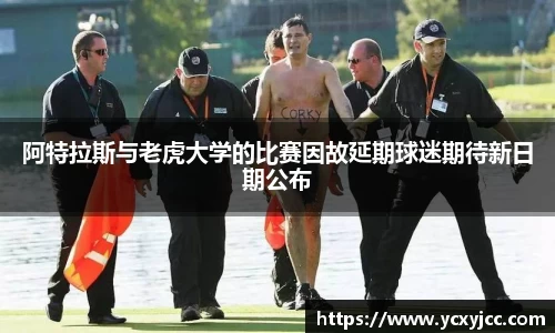 阿特拉斯与老虎大学的比赛因故延期球迷期待新日期公布