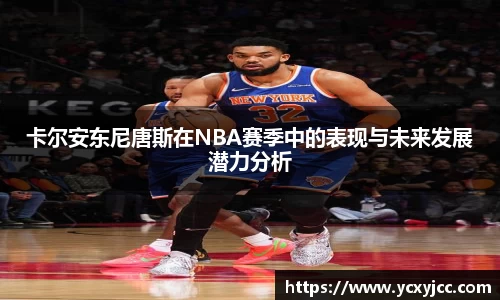 卡尔安东尼唐斯在NBA赛季中的表现与未来发展潜力分析