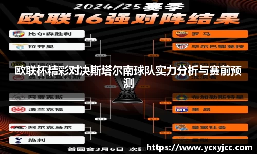 欧联杯精彩对决斯塔尔南球队实力分析与赛前预测