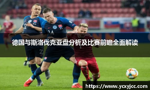 德国与斯洛伐克亚盘分析及比赛前瞻全面解读