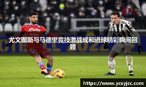 尤文图斯与马德里竞技激战成和进球精彩瞬间回顾