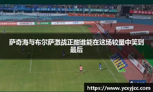 萨奇海与布尔萨激战正酣谁能在这场较量中笑到最后