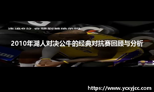 2010年湖人对决公牛的经典对抗赛回顾与分析