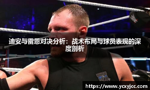 迪安与雷恩对决分析：战术布局与球员表现的深度剖析