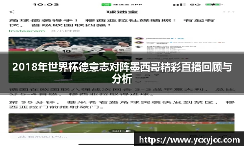 2018年世界杯德意志对阵墨西哥精彩直播回顾与分析