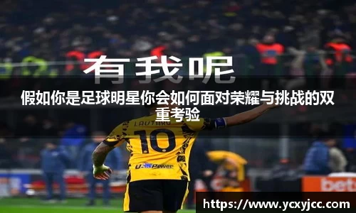 假如你是足球明星你会如何面对荣耀与挑战的双重考验