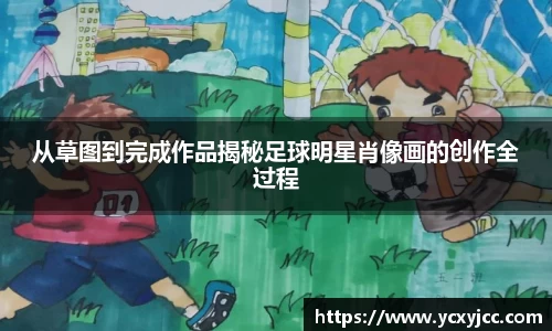 从草图到完成作品揭秘足球明星肖像画的创作全过程