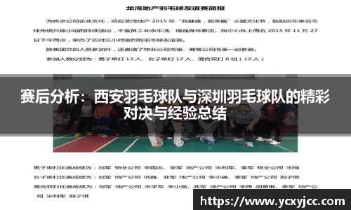 赛后分析：西安羽毛球队与深圳羽毛球队的精彩对决与经验总结