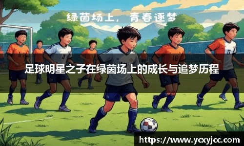足球明星之子在绿茵场上的成长与追梦历程
