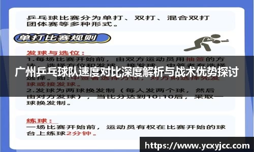 广州乒乓球队速度对比深度解析与战术优势探讨