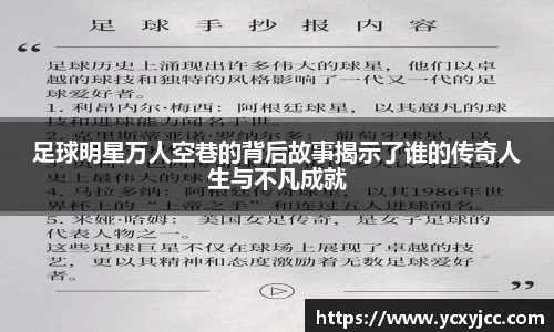 足球明星万人空巷的背后故事揭示了谁的传奇人生与不凡成就