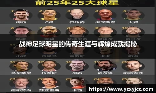 战神足球明星的传奇生涯与辉煌成就揭秘
