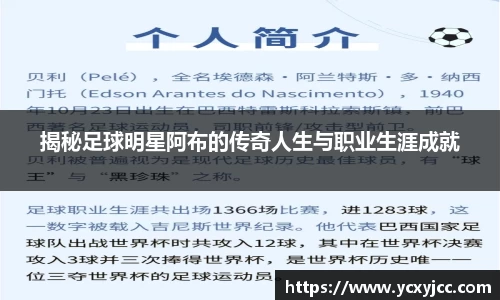 揭秘足球明星阿布的传奇人生与职业生涯成就