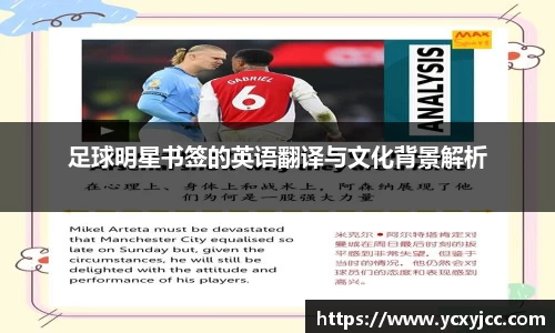足球明星书签的英语翻译与文化背景解析