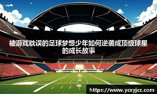 被游戏耽误的足球梦想少年如何逆袭成顶级球星的成长故事