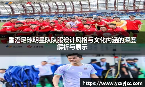香港足球明星队队服设计风格与文化内涵的深度解析与展示