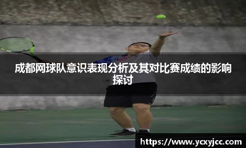 成都网球队意识表现分析及其对比赛成绩的影响探讨