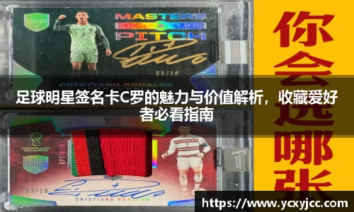 足球明星签名卡C罗的魅力与价值解析，收藏爱好者必看指南