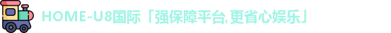 u8国际